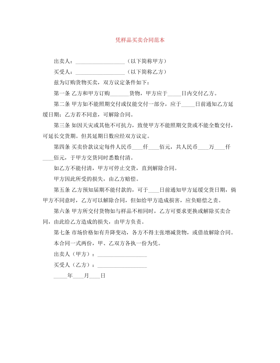 凭样品买卖合同范本_第1页