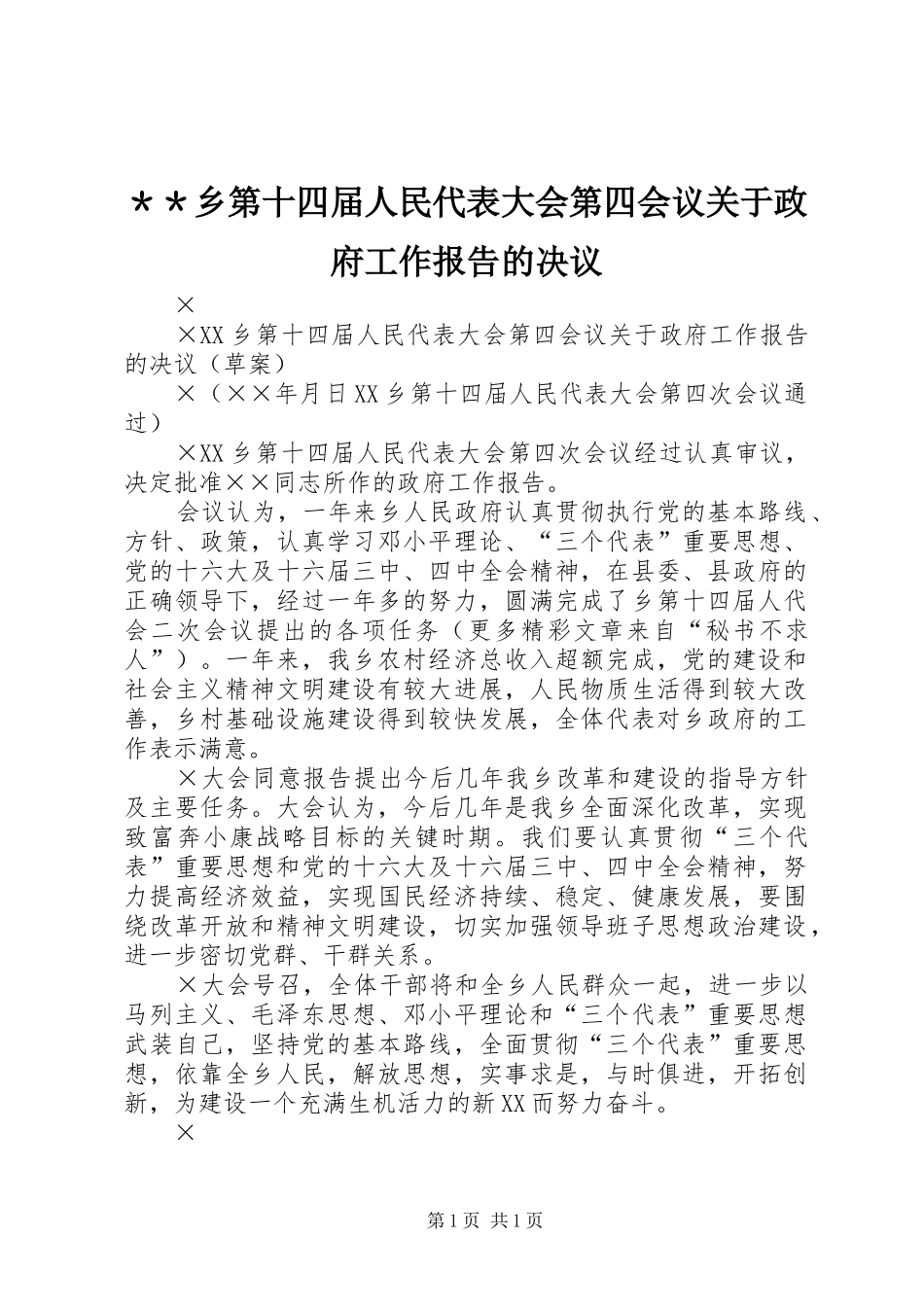 ＊＊乡第十四届人民代表大会第四会议关于政府工作报告的决议_第1页