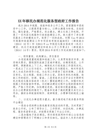 XX年移民办规范化服务型政府工作报告