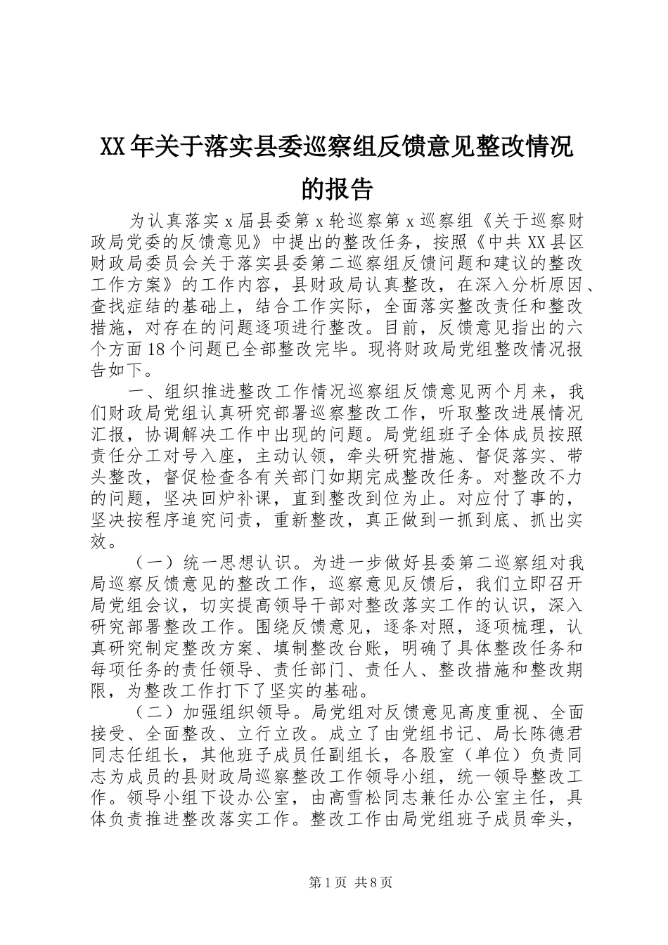 XX年关于落实县委巡察组反馈意见整改情况的报告_第1页