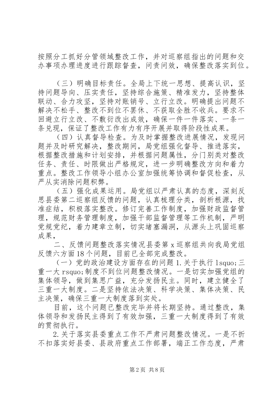 XX年关于落实县委巡察组反馈意见整改情况的报告_第2页