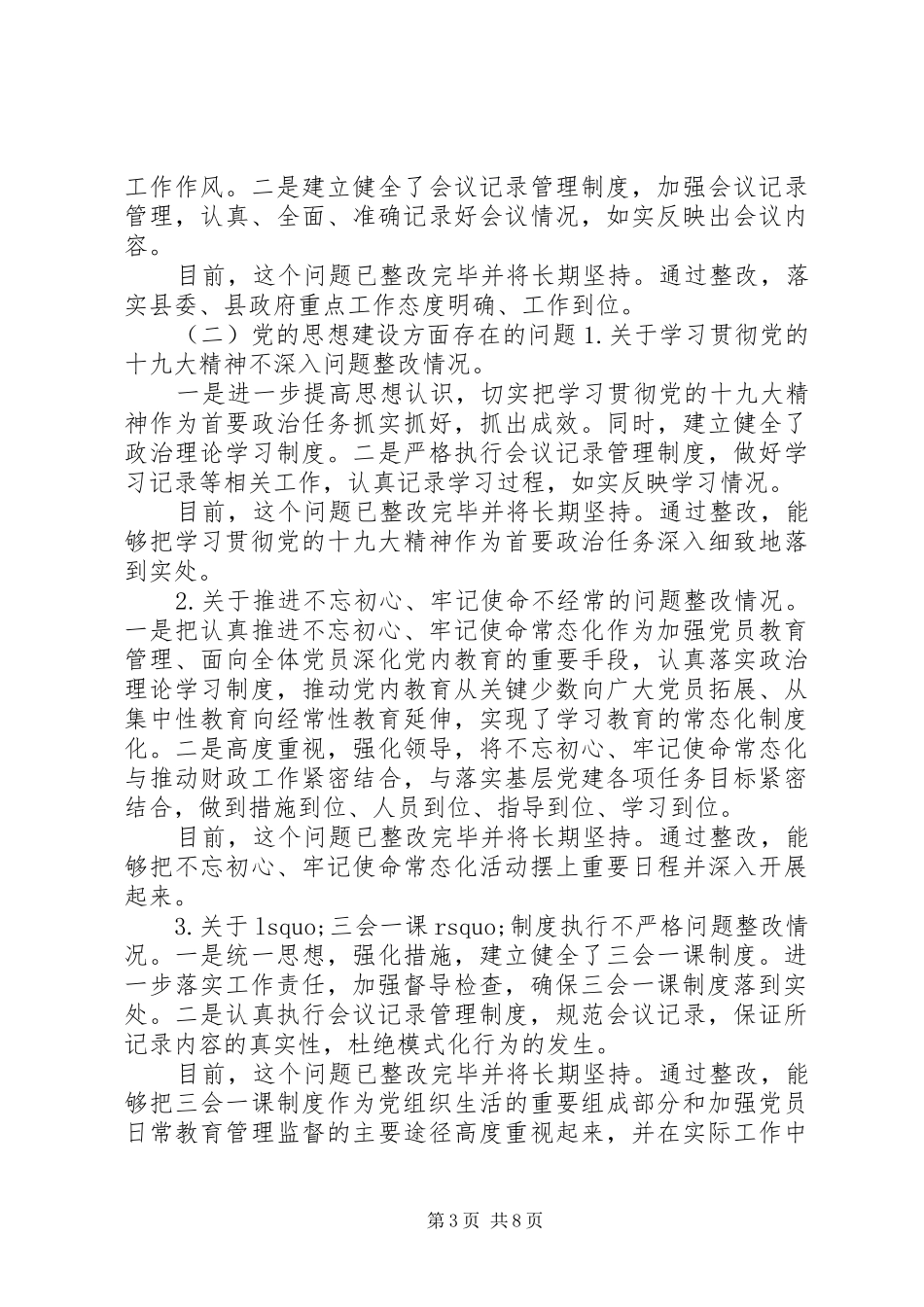 XX年关于落实县委巡察组反馈意见整改情况的报告_第3页