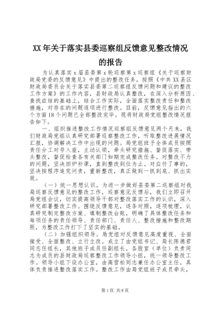 XX年关于落实县委巡察组反馈意见整改情况的报告