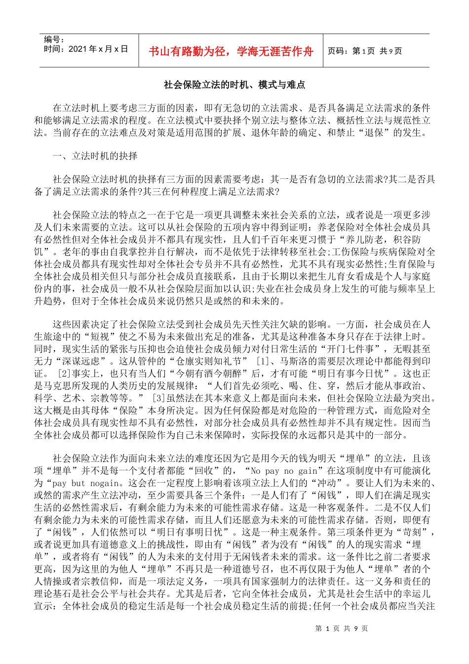 社会保险立法的时机、模式与难点_第1页