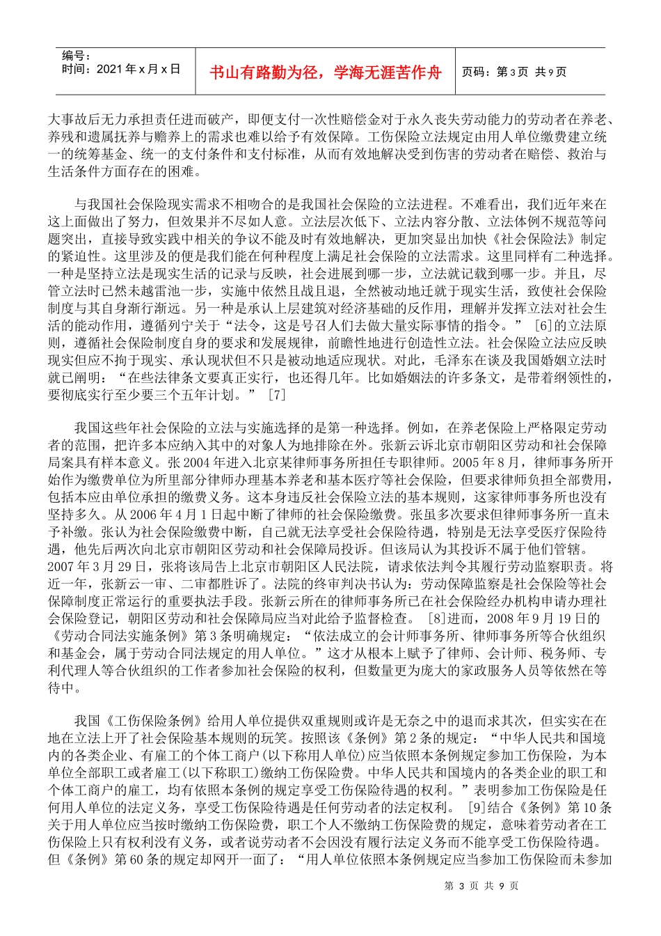 社会保险立法的时机、模式与难点_第3页