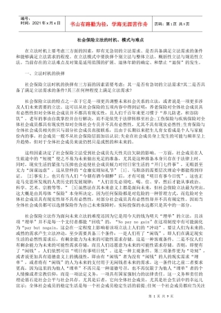 社会保险立法的时机、模式与难点