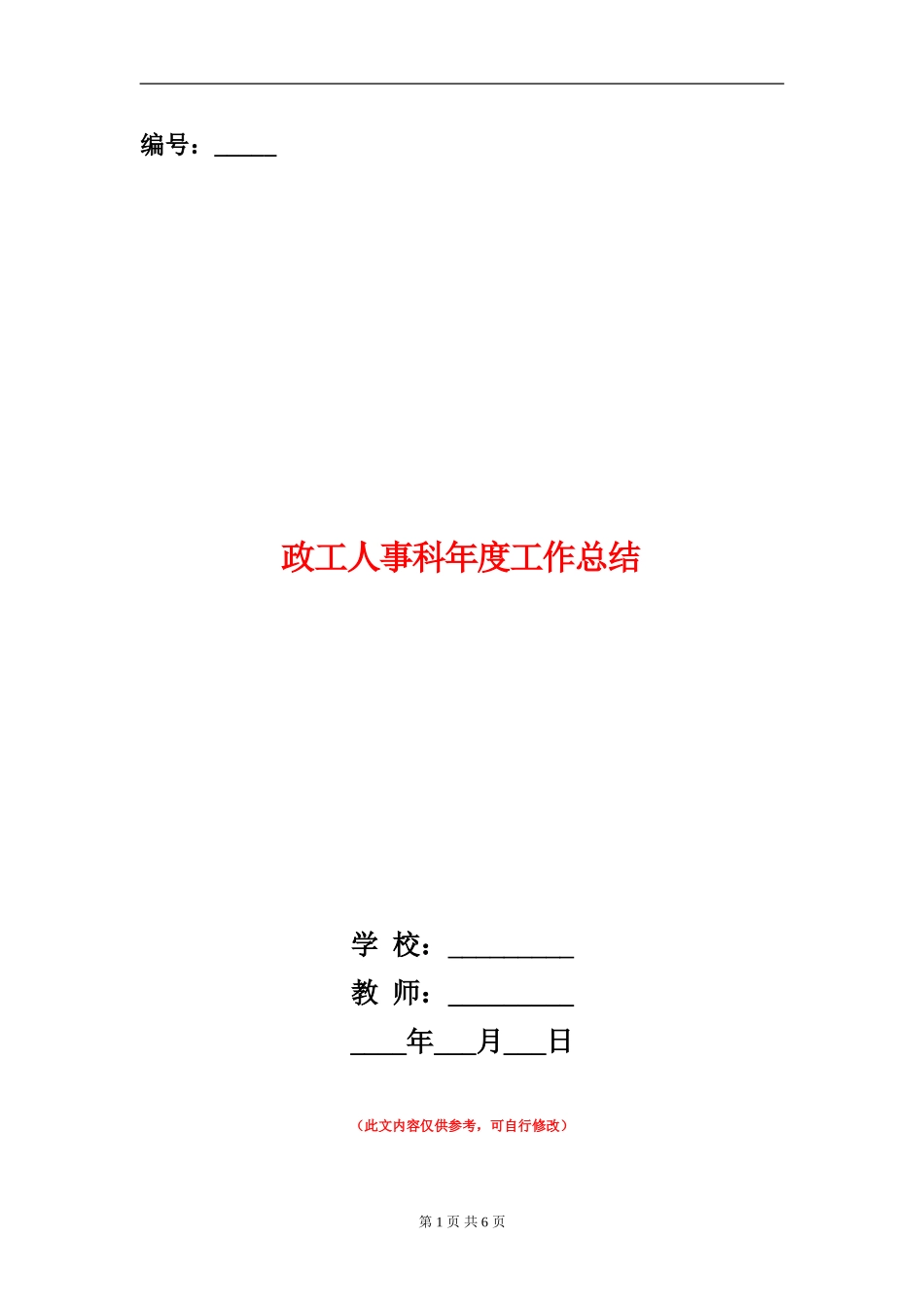 政工人事科年度工作总结_第1页
