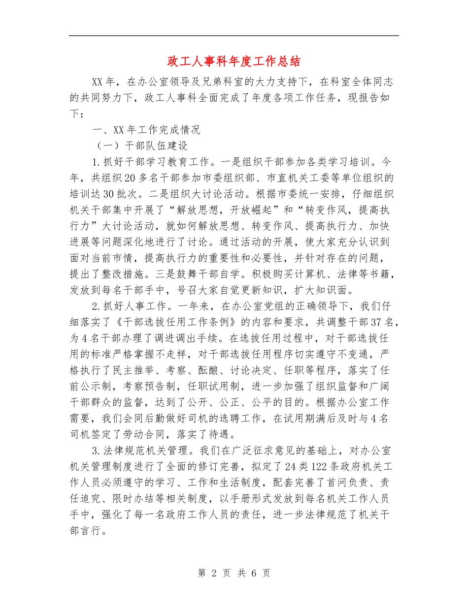 政工人事科年度工作总结_第2页