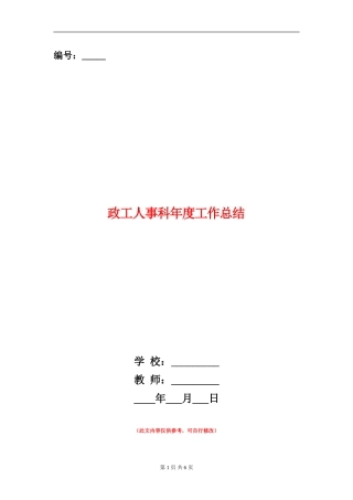 政工人事科年度工作总结