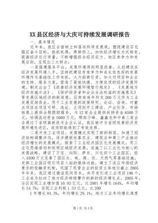 XX县区经济与大庆可持续发展调研报告