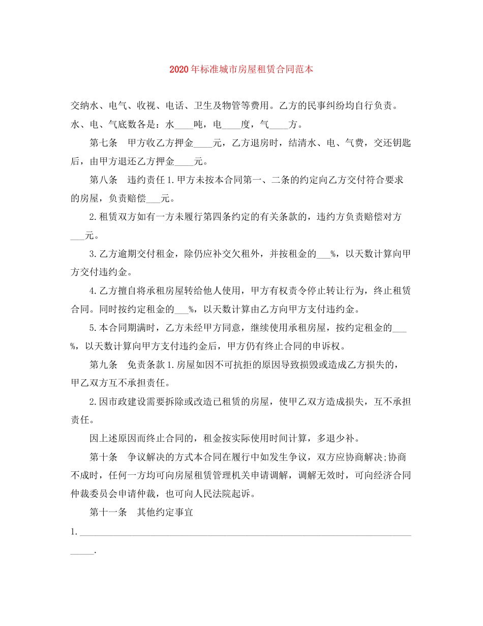 年标准城市房屋租赁合同范本_第1页