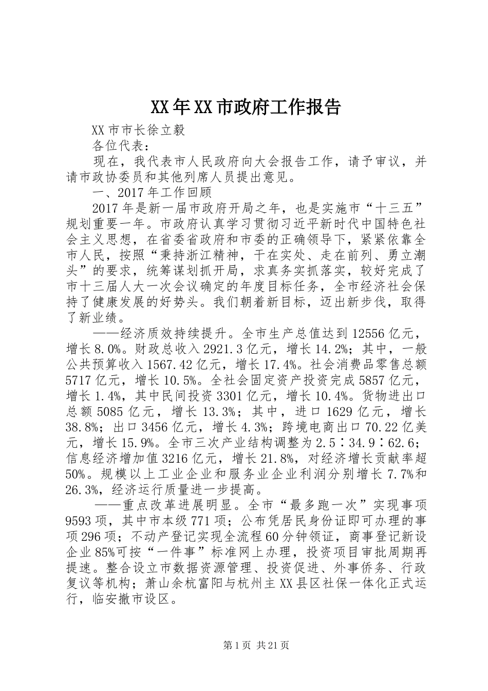 XX年XX市政府工作报告_3 (18)_第1页