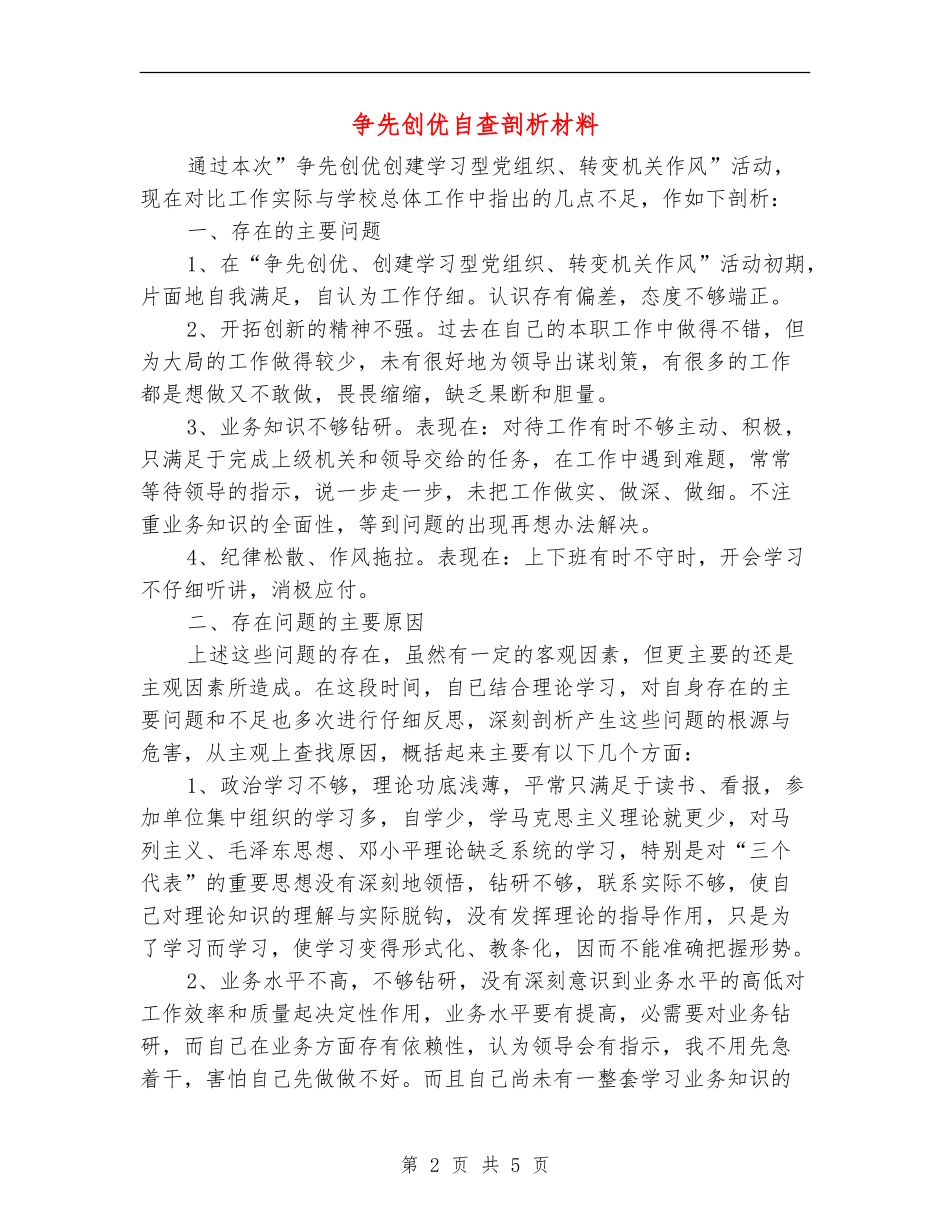 争先创优自查剖析材料_第2页