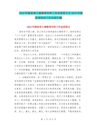 2024年税务局人事教育年终工作总结范文与2024年税务局信访工作总结汇编.doc