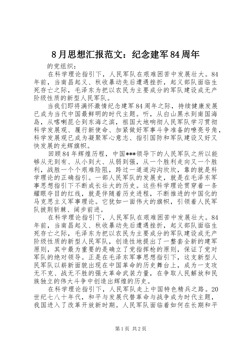 8月思想汇报范文：纪念建军84周年_第1页