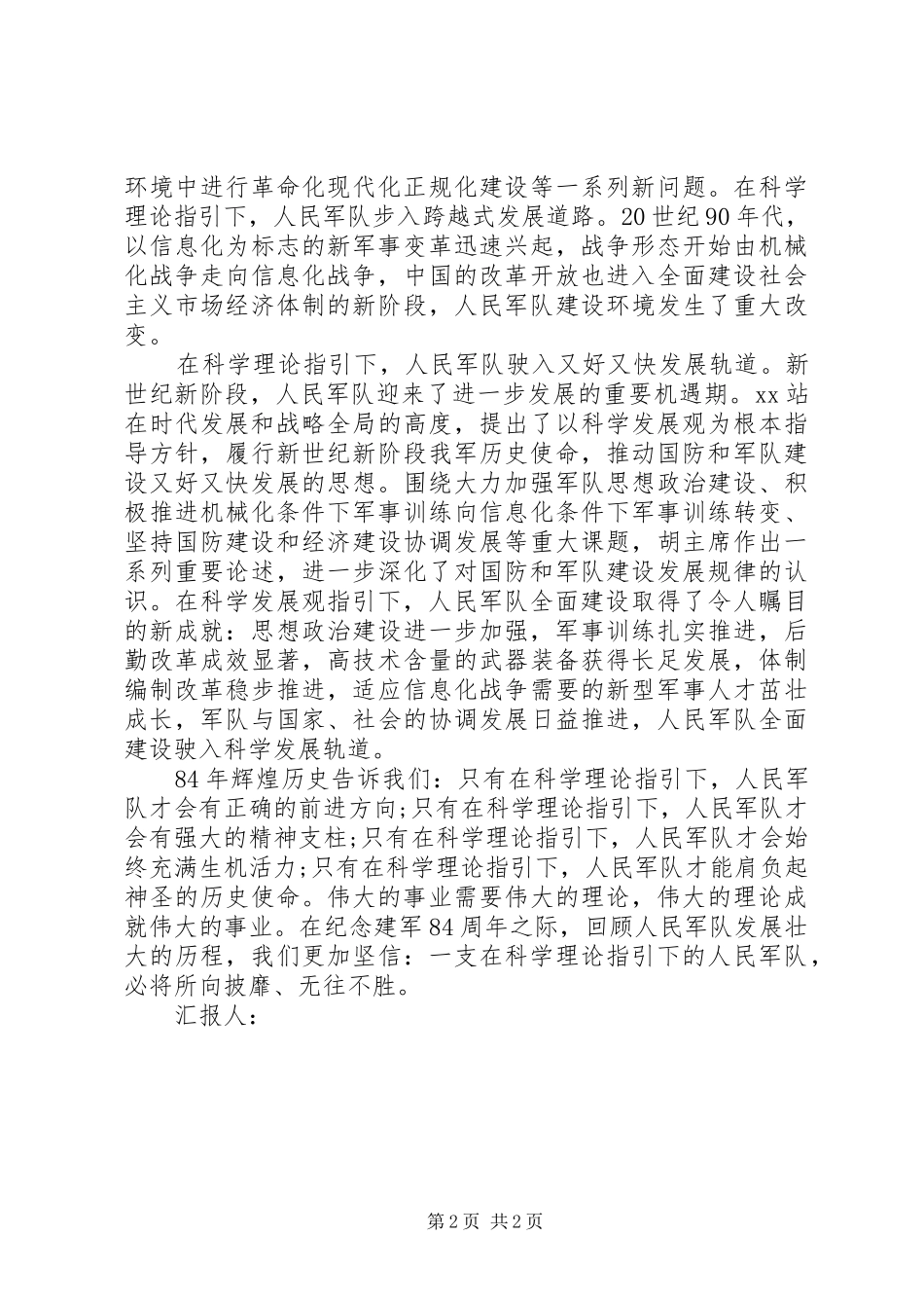 8月思想汇报范文：纪念建军84周年_第2页