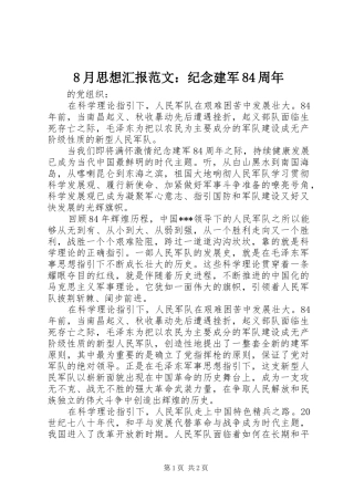 8月思想汇报范文：纪念建军84周年