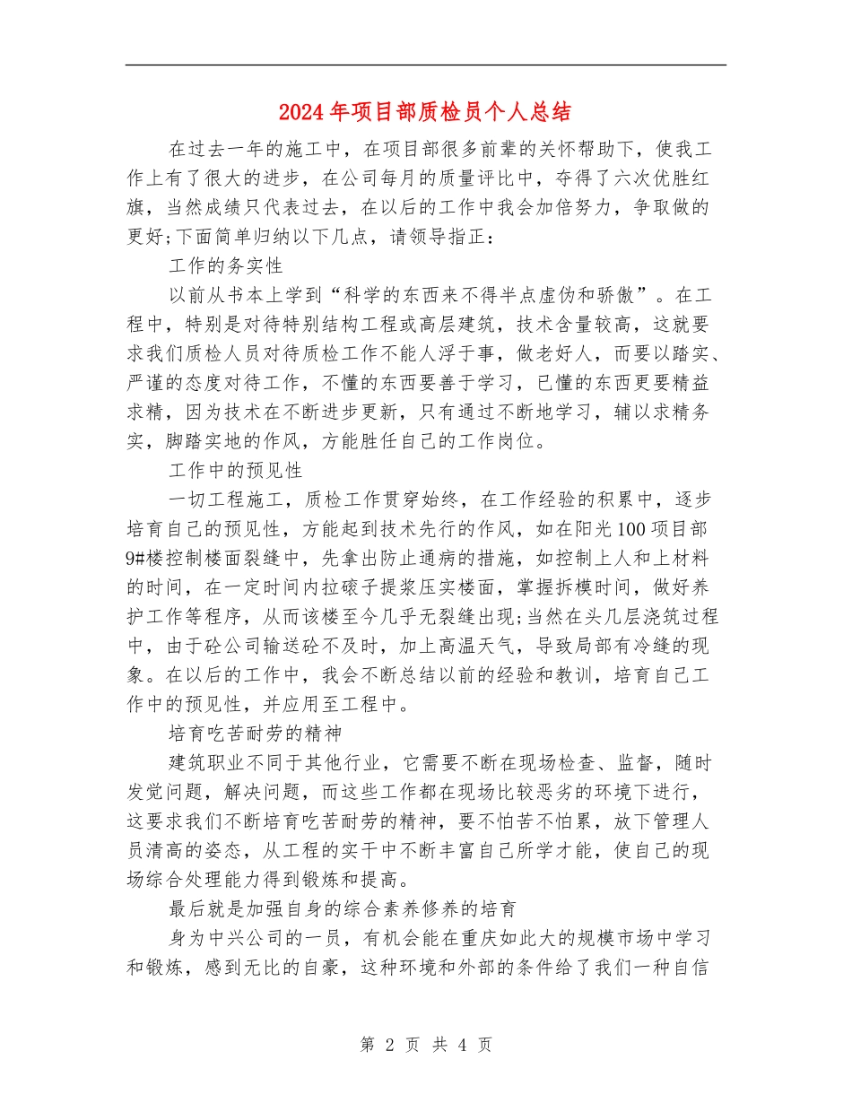 2024年项目部质检员个人总结_第2页