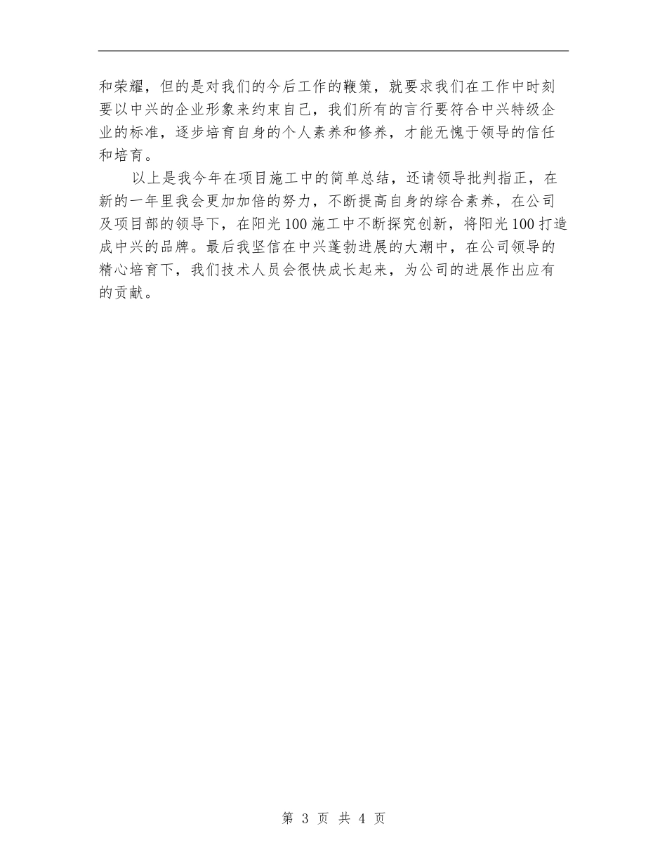 2024年项目部质检员个人总结_第3页