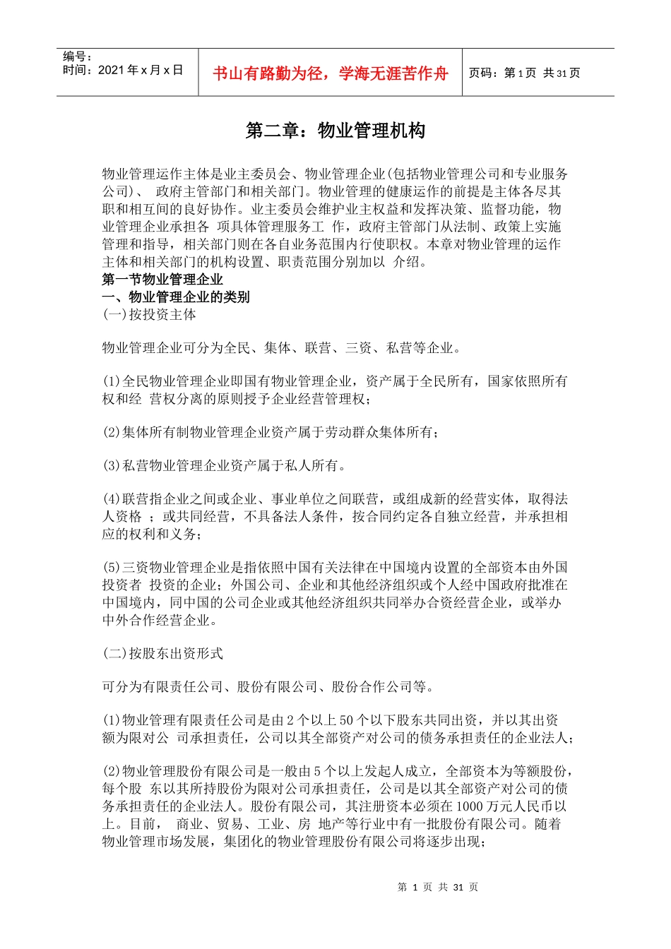 第二章物业管理机构_第1页