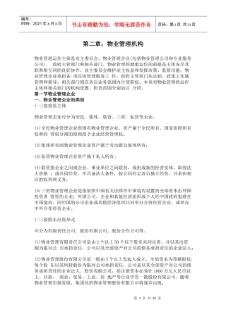 第二章物业管理机构