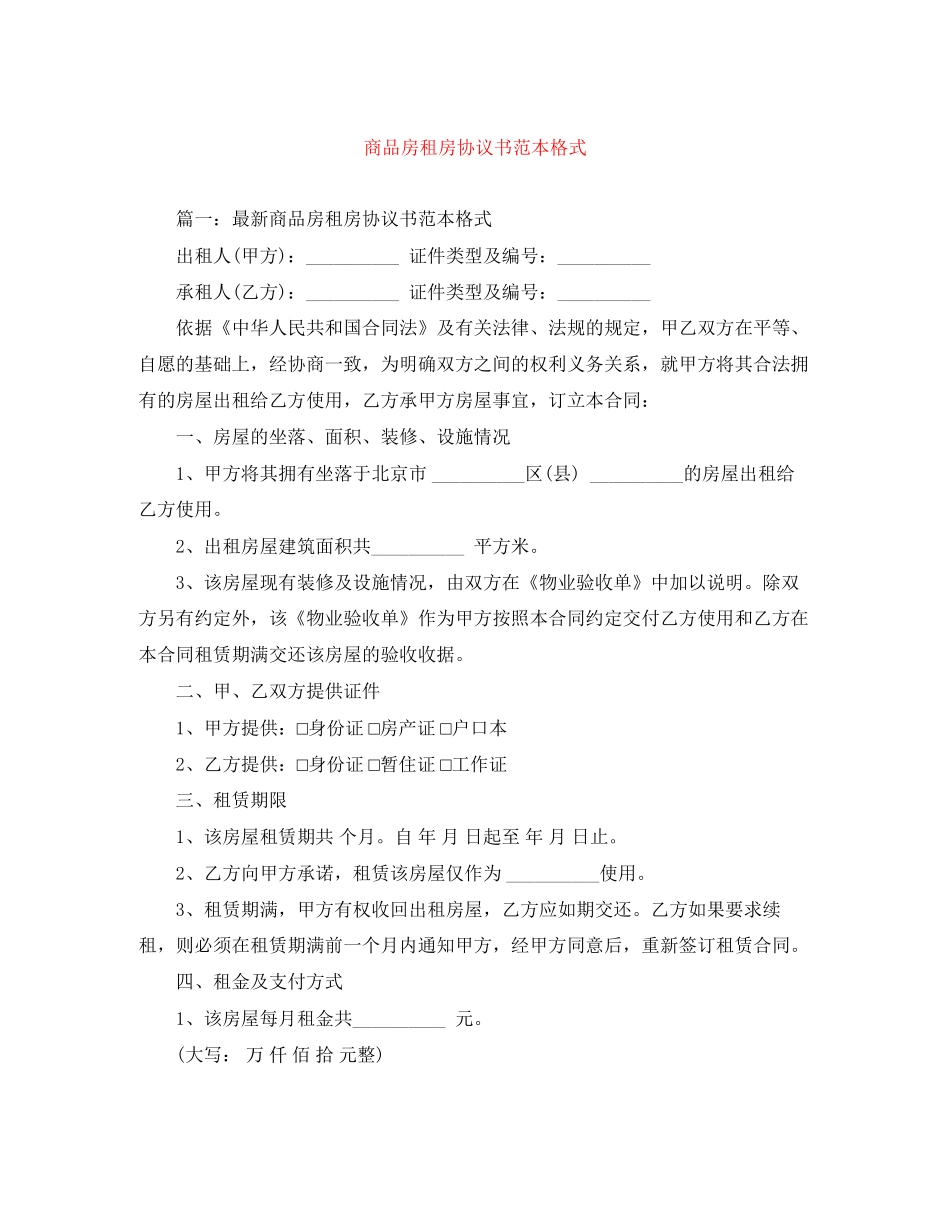 商品房租房协议书范本格式_第1页