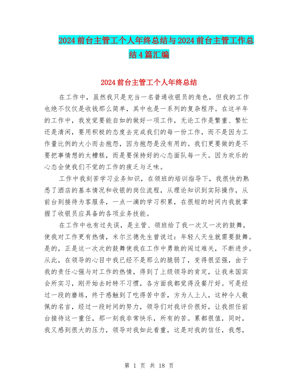 2024前台主管工个人年终总结与2024前台主管工作总结4篇汇编_第1页