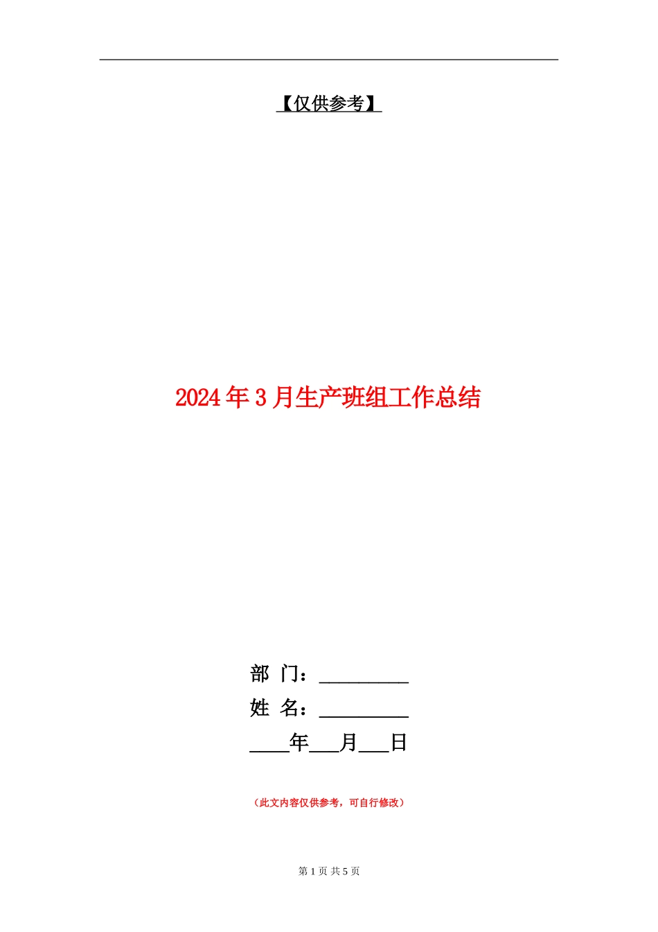 2024年3月生产班组工作总结_第1页