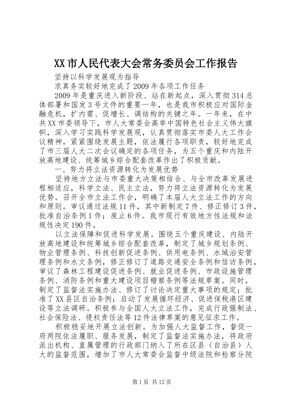 XX市人民代表大会常务委员会工作报告_第1页