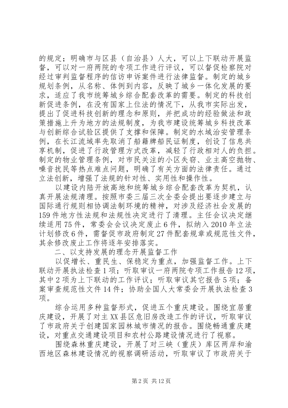 XX市人民代表大会常务委员会工作报告_第2页