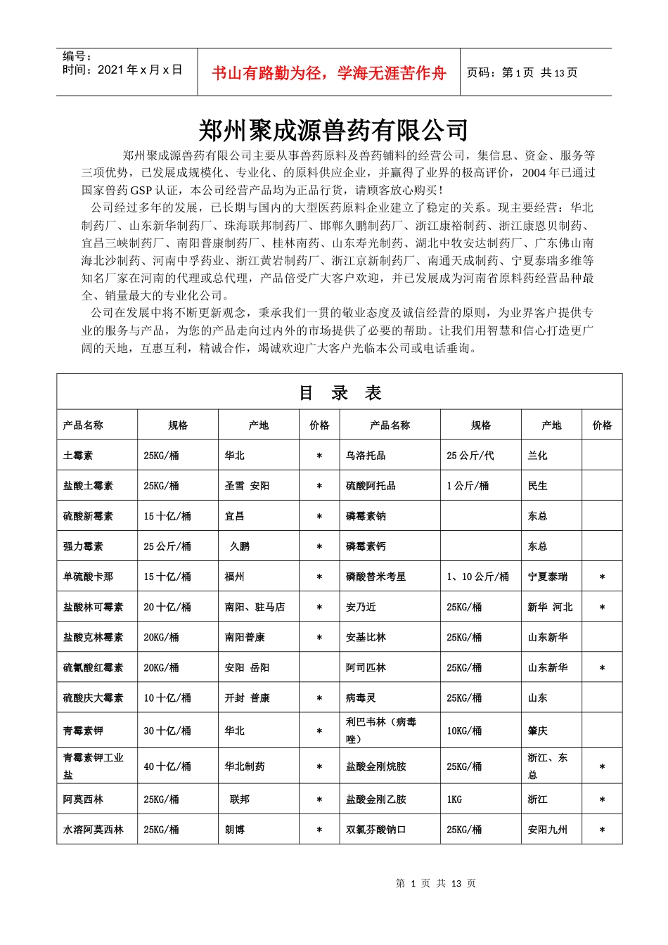 郑州聚成源兽药有限公司_第1页