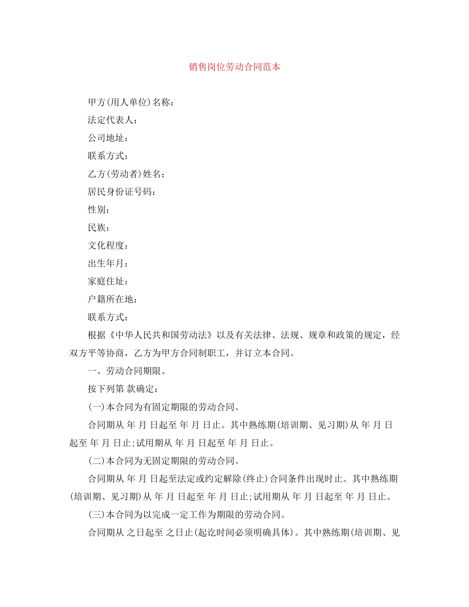 销售岗位劳动合同范本_第1页