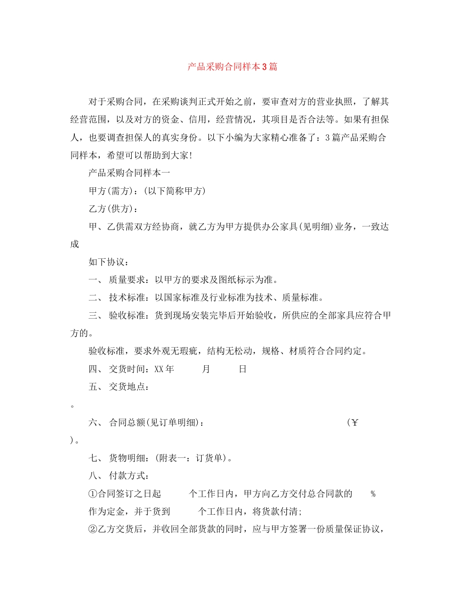 产品采购合同样本3篇_第1页