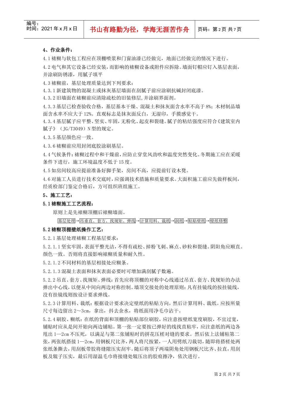 裱糊与软包工程施工工艺标准(DOC8页)_第2页