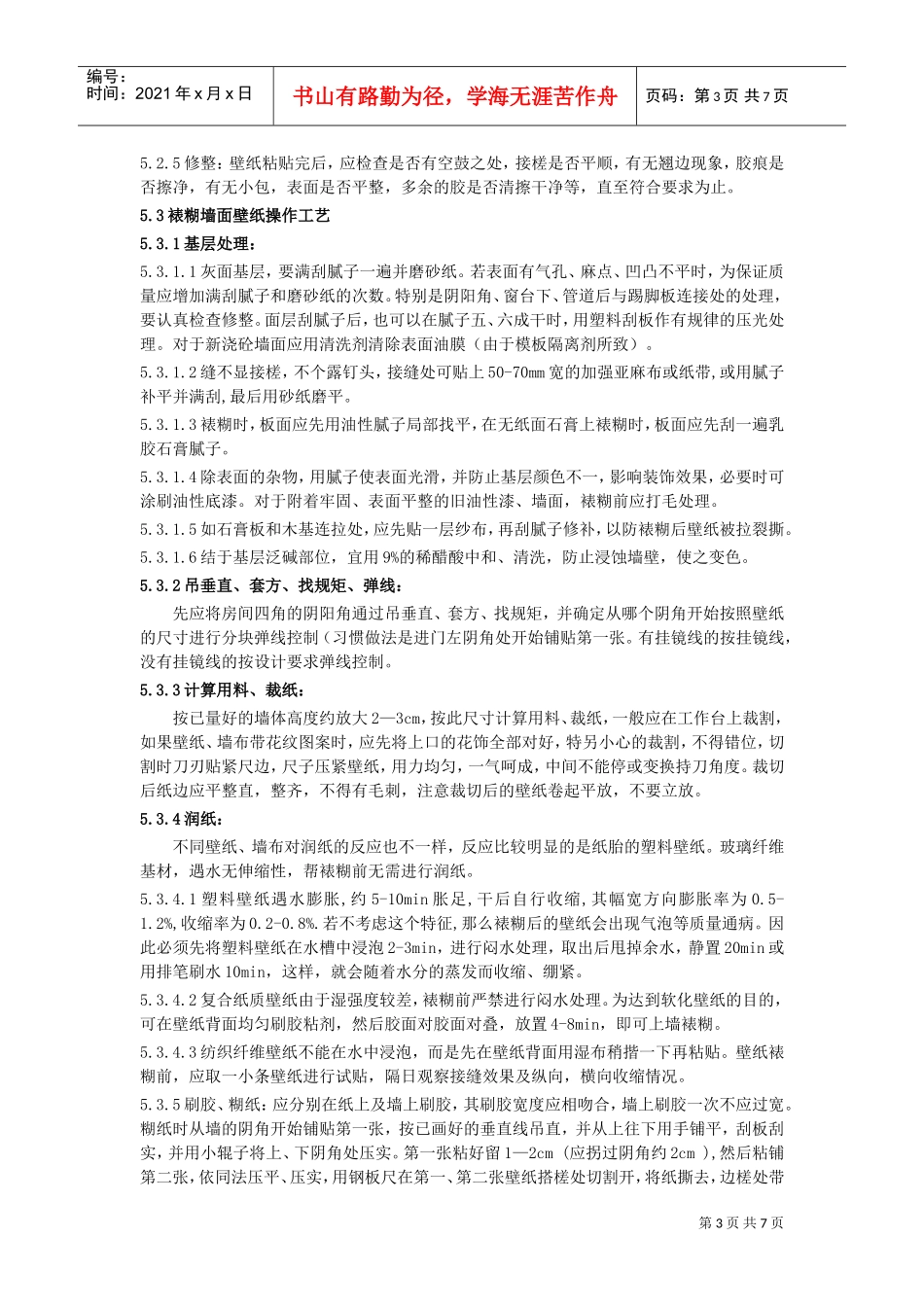 裱糊与软包工程施工工艺标准(DOC8页)_第3页