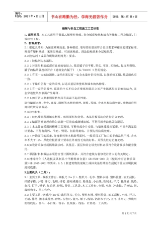 裱糊与软包工程施工工艺标准(DOC8页)