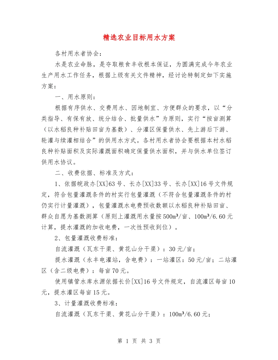 农业目标用水方案_第1页