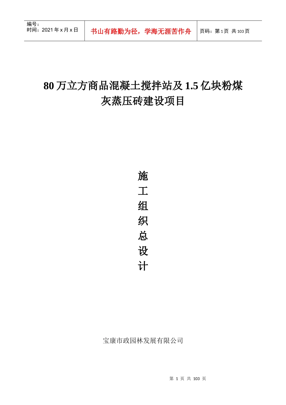 粉煤灰蒸压砖建设项目施工组织总设计概述_第1页
