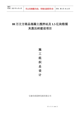 粉煤灰蒸压砖建设项目施工组织总设计概述