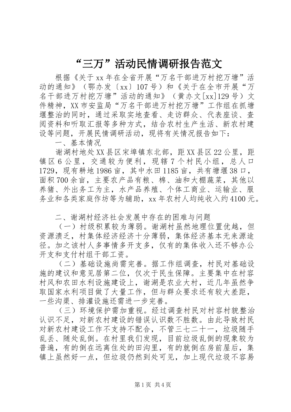 “三万”活动民情调研报告范文_第1页