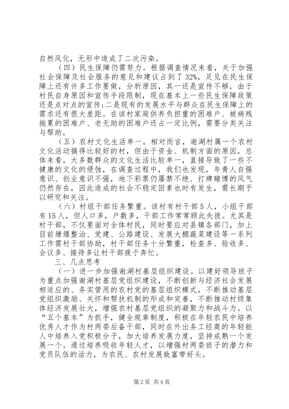 “三万”活动民情调研报告范文_第2页