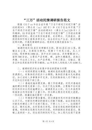 “三万”活动民情调研报告范文