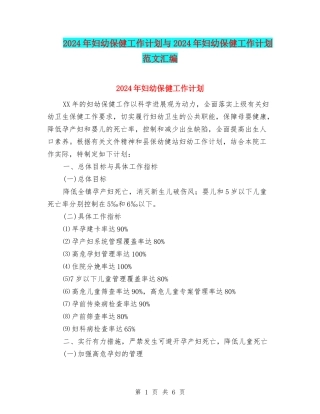 2024年妇幼保健工作计划与2024年妇幼保健工作计划范文汇编