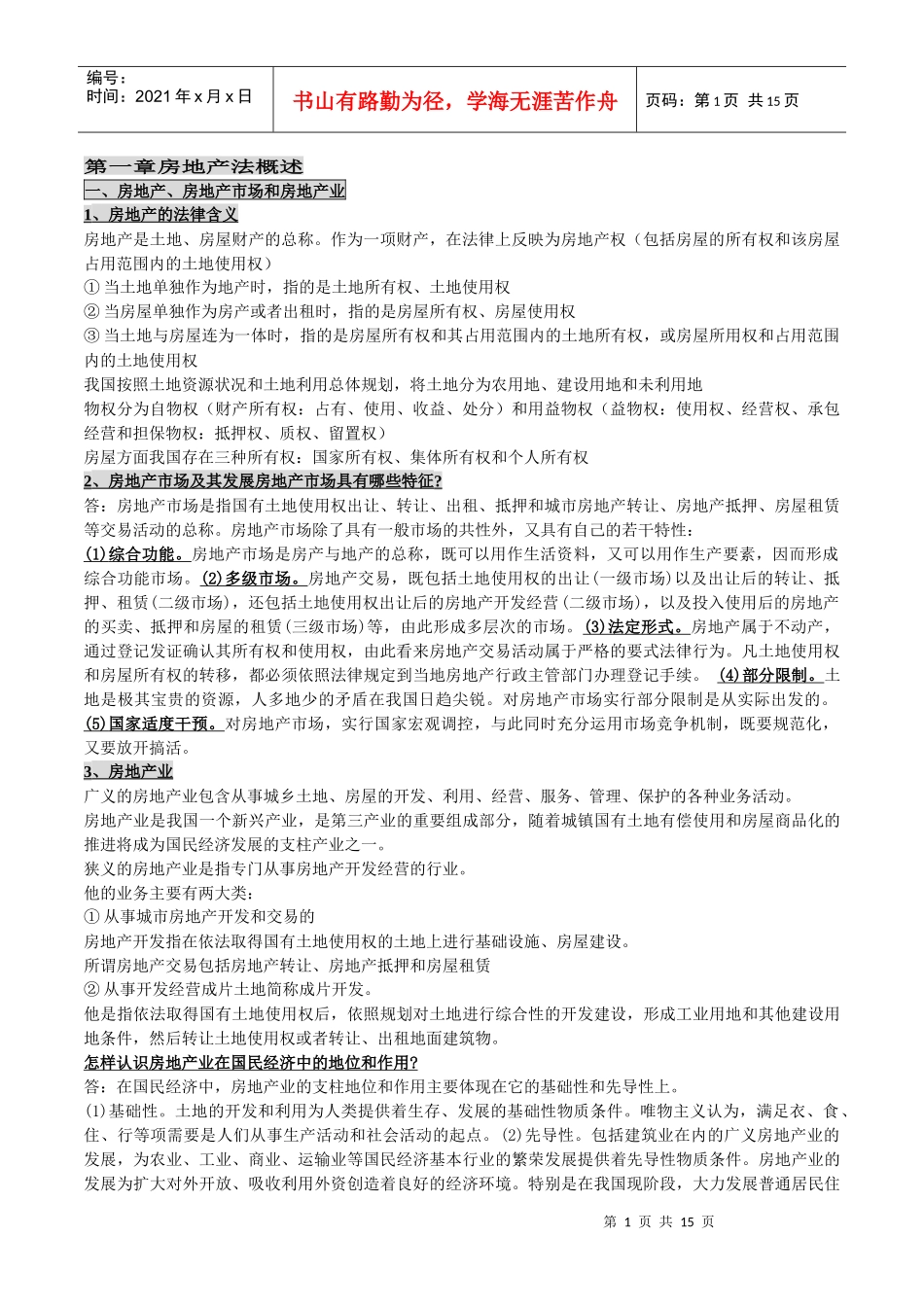 自考00169《房地产法》授课笔记_第1页