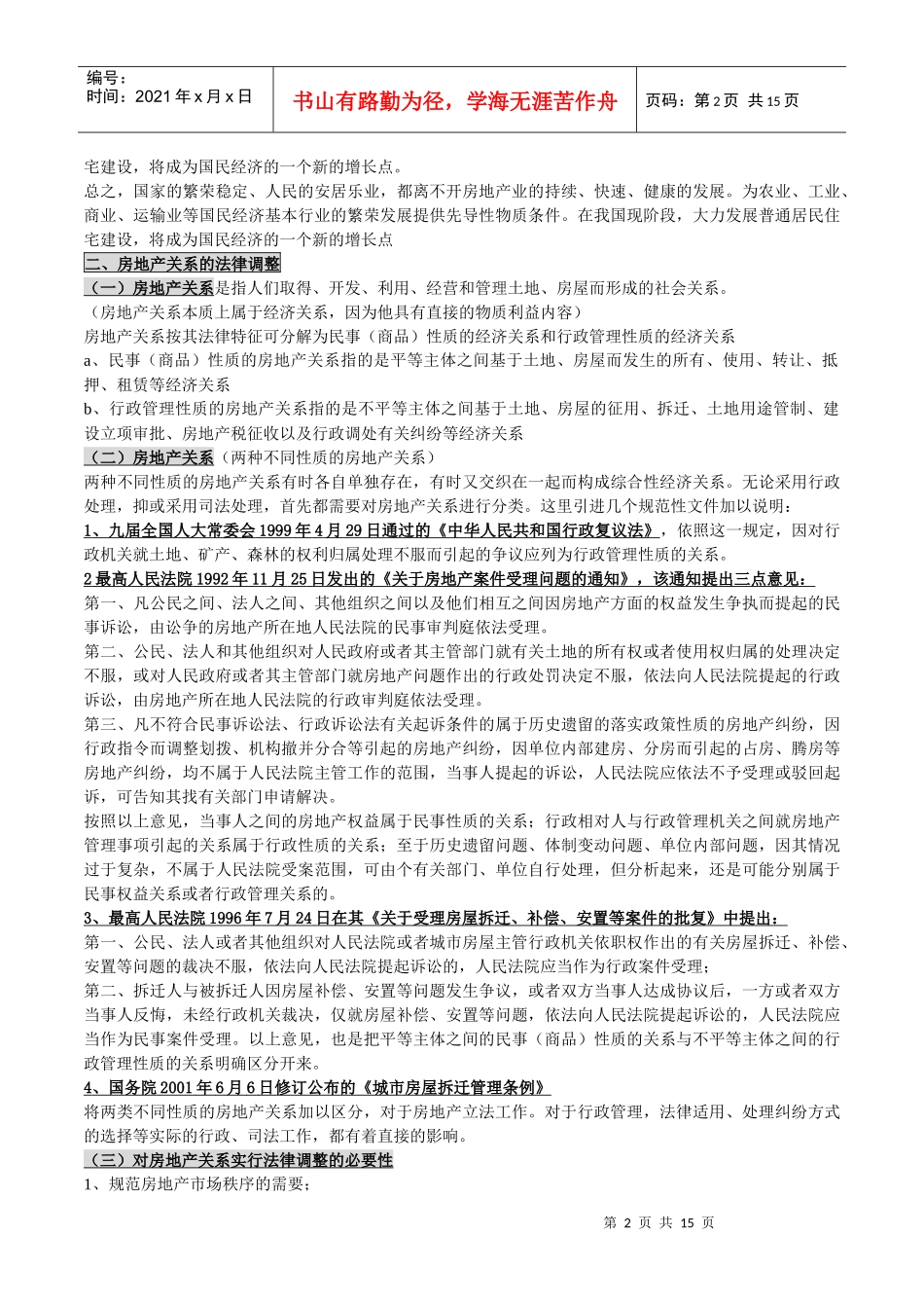 自考00169《房地产法》授课笔记_第2页