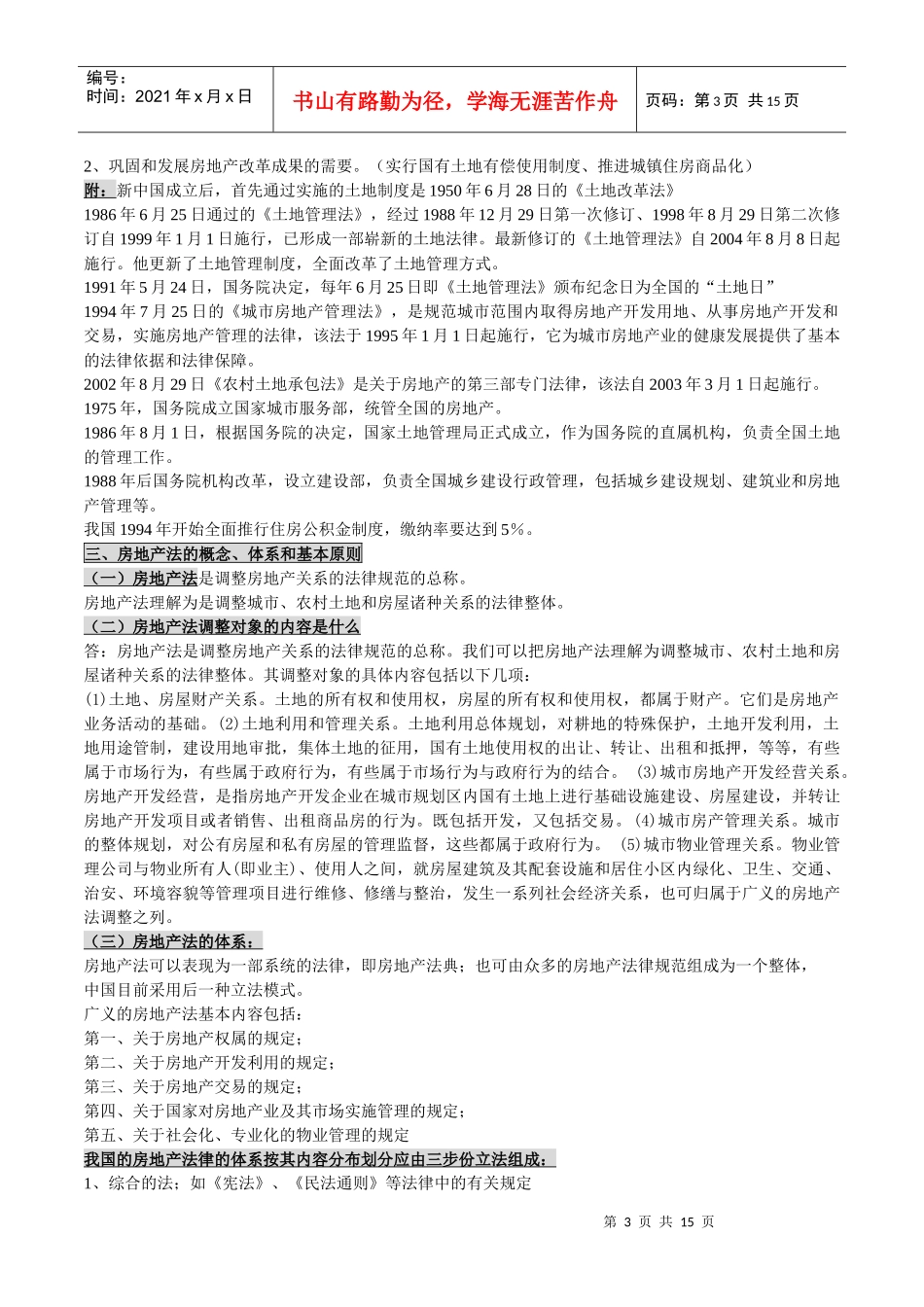 自考00169《房地产法》授课笔记_第3页