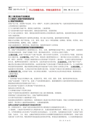 自考00169《房地产法》授课笔记
