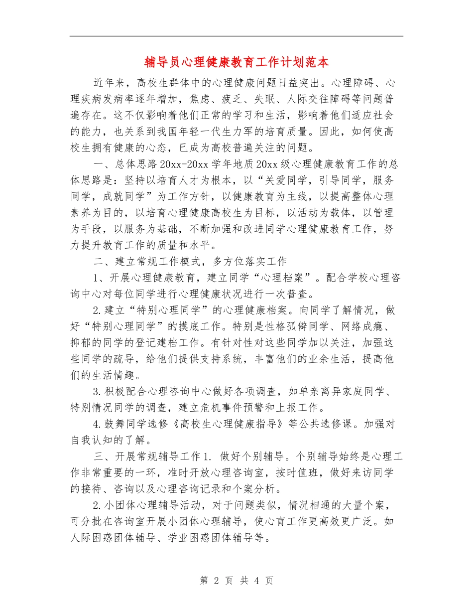 辅导员心理健康教育工作计划范本_第2页