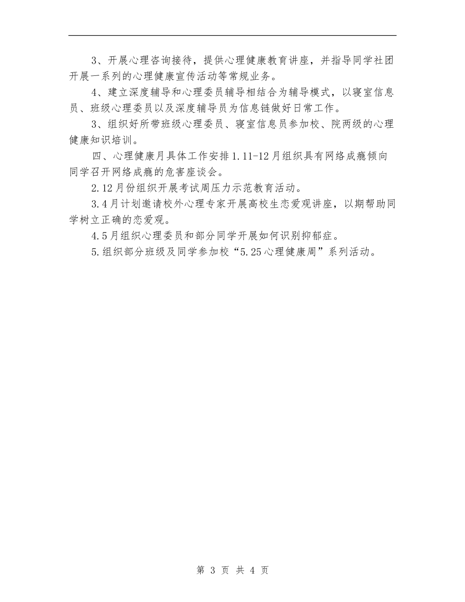 辅导员心理健康教育工作计划范本_第3页