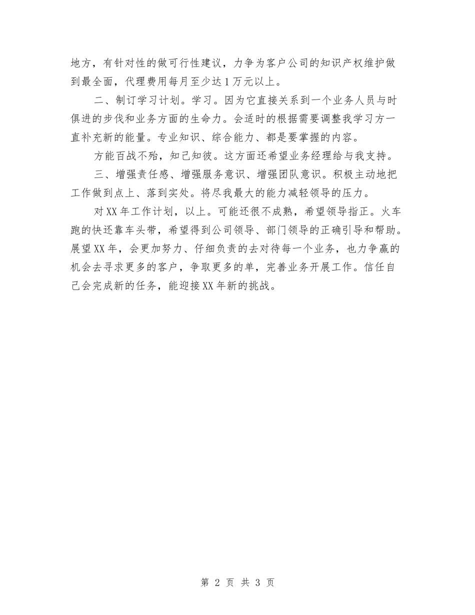 2024业务员工作打算与2024业务员工作计划1汇编_第2页